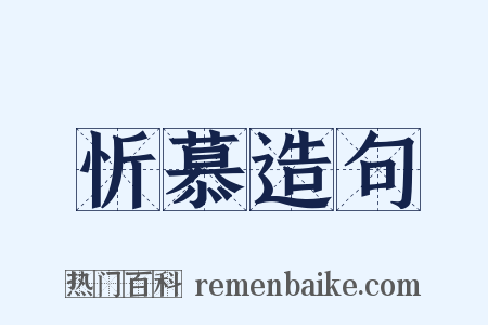 忻慕造句是什么意思的图片